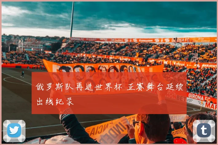 俄罗斯队再进世界杯 正赛舞台延续出线纪录