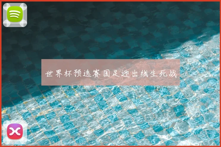 世界杯预选赛国足迎出线生死战
