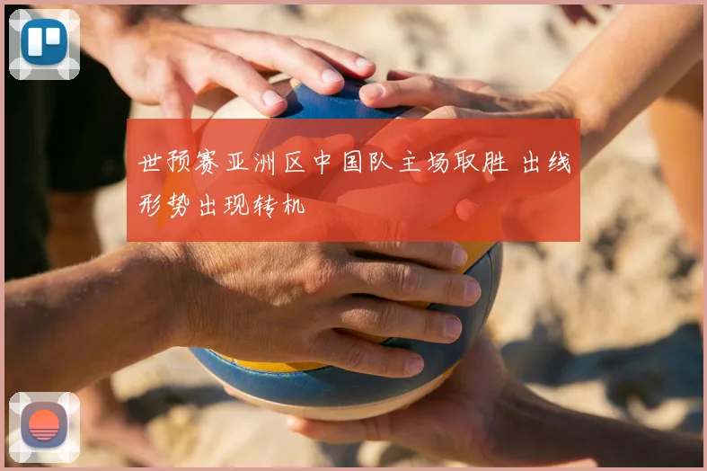 世预赛亚洲区中国队主场取胜 出线形势出现转机