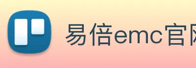 易倍emc官网网页版 Logo